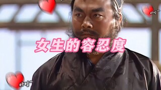 《女生的容忍度2.0》