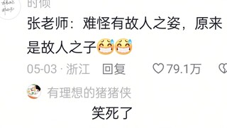 儿子想给他的张老师请假，结果发给了我上学时最严厉的张老师！