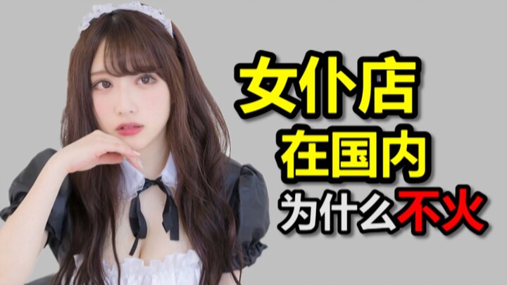 The maid shop can’t continue to operate. Is it because the domestic two-dimensional world is not goo