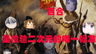 拨乱反正：轻百合是检验二次元的唯一标准！（其一）