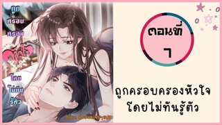 ถูกครอบครองหัวใจโดยไม่ทันรู้ตัว ตอนที่ 7