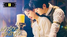 Ꭼ Ꮲ.7 คว้ารักประดับใจ พากย์ไทย