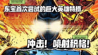 【G系列怪兽赏评】东宝首次尝试巨大英雄特摄，钢铁版的身躯，强大的实力，前进！喷射积格！