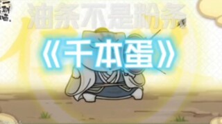 ⚡️《千本项羽你个王八蛋》⚡️