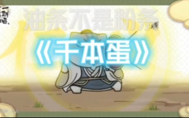 ⚡️《千本项羽你个王八蛋》⚡️