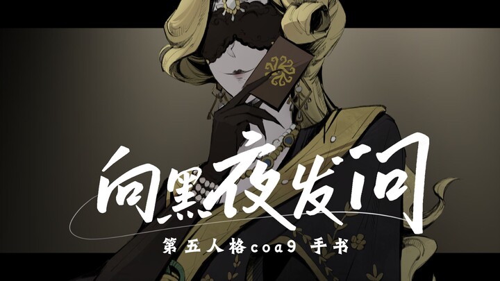 【Tulisan tangan COA9 Identity V】“Sekali lagi, aku berjumpa dengan diriku yang paling dalam.”
