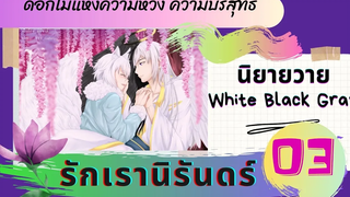 นิยายวาย [ YAOI ]  : ดอกไม้แห่งความหวัง ความบริสุทธิ์ | รักเรานิรันดร์ ตอนที่ 3