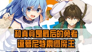 【素晴】和真加入魔王军吧！逗萝尼特竟是最后一个勇者？这世界没救了