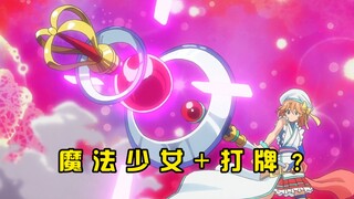 会打牌的魔法少女？！——《卡片战斗先导者 IF》剧情回顾第一期