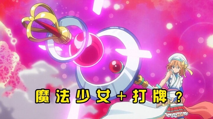 会打牌的魔法少女？！——《卡片战斗先导者 IF》剧情回顾第一期