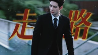 钱总，是走路不是走秀 | 你也有今天X陈星旭