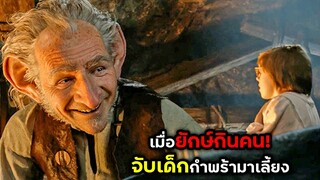 เมื่อยักษ์กินคน จับเด็กกำพร้ามาเลี้ยง | สปอยหนัง | BG MOVIE