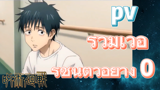 [มหาเวทย์ผนึกมาร] pv | รวมเวอร์ชันตัวอย่าง 0