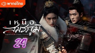 เหนือสมรภูมิ 24 พากย์ไทย