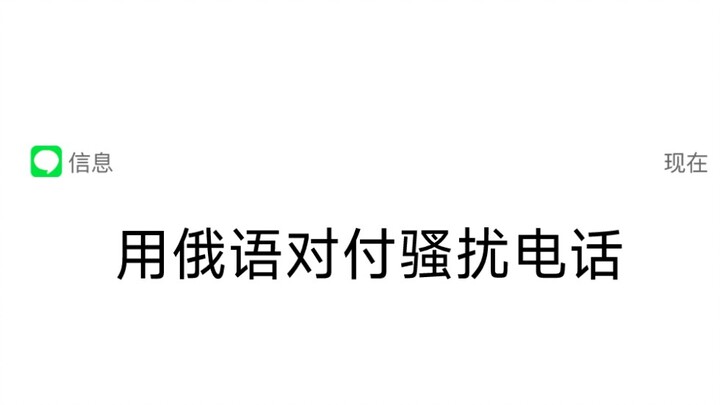 【ภาษารัสเซีย】จะจัดการกับโทรศัพท์ที่ก่อกวนในภาษารัสเซียได้อย่างไร?