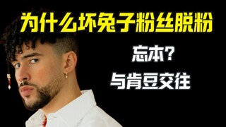 لماذا انفض معجبو باد بيني في الخارج عنه؟ علاقة مع كيندال جينر تجعله يتنكر لأصوله