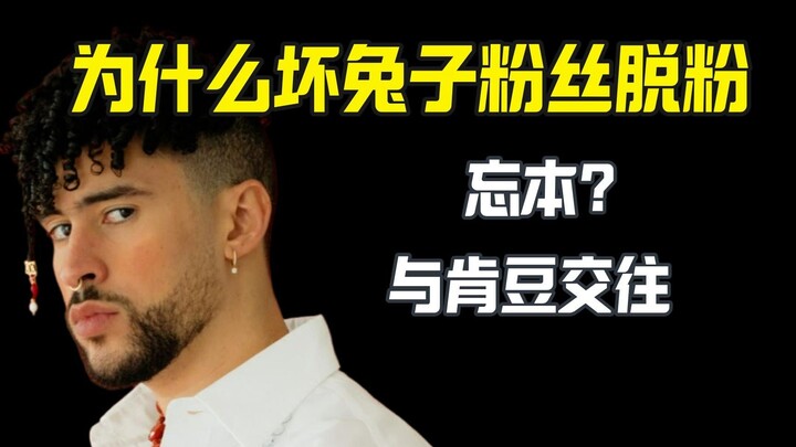 ทำไมแฟนคลับต่างประเทศของแบดบันนี่ถึงเลิกตามกันแล้ว? คบหากับเคนดอลล์ ลืมต้นกำเนิด