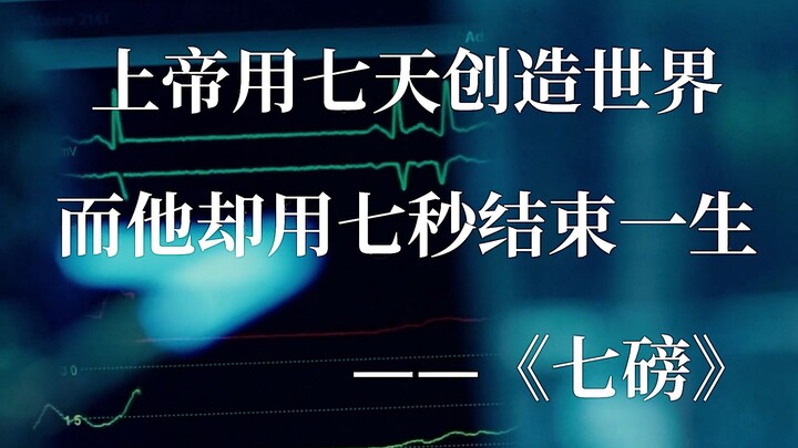 灵魂加上肉体的重量等于七磅