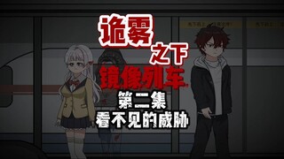 诡雾之下 镜像列车 第二集 看不见的威胁 动画 悬疑 微恐怖
