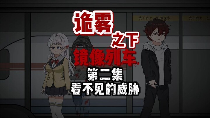 诡雾之下 镜像列车 第二集 看不见的威胁 动画 悬疑 微恐怖
