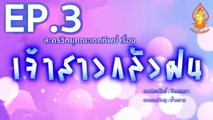 เจ้าสาวกลัวฝน EP. 3 | ละครวิทยุคณะเกศทิพย์