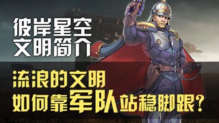 全员魔怔人，这个文明的人都是士兵?【彼岸星空】