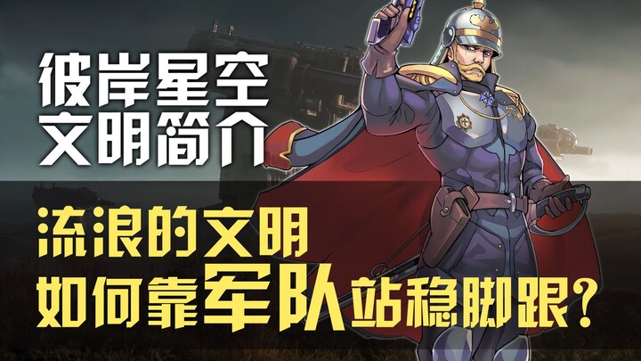 全员魔怔人，这个文明的人都是士兵?【彼岸星空】
