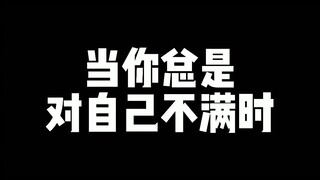 عندما تكون دائمًا غير راضٍ عن نفسك