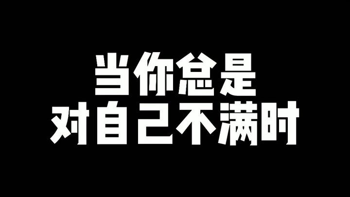 当你总是对自己不满时