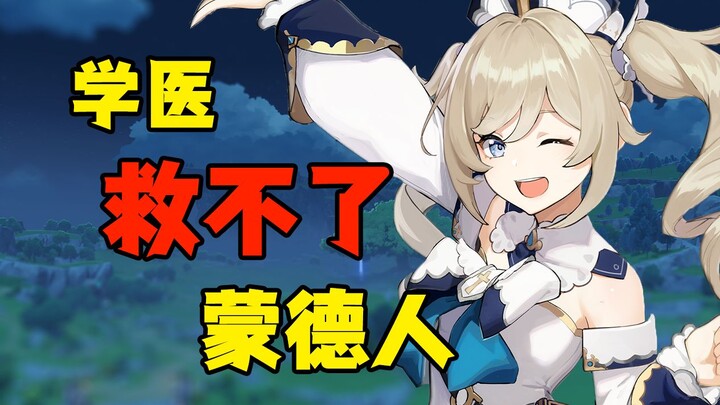 谁说我芭芭拉是辅助？我芭芭拉也能当主c！