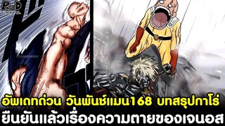 อัพเดทด่วนวันพันช์แมน168 - ยืนยันแล้วเรื่องความตายของเจนอส & บทสรุปกาโร่มาถึงแล้ว [KOMNA CHANNEL]