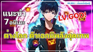 แนะนำ 7 อนิเมะต่างโลก ตัวเอกมีพลังสุดเทพ
