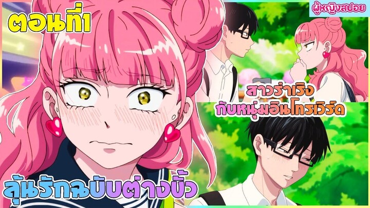 (สปอยอนิเมะใหม่) ลุ้นรักฉบับต่างขั้ว : เมื่อเอ็กโทรเวิร์ดมาเจอกับอินโทรเวิร์ด | ตอนที่ 1