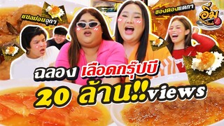 อิ่มออนไลน์ EP.33 : ฉลอง 20 ล้านวิว!! "เลือดกรุ๊ปบี" | จือปาก