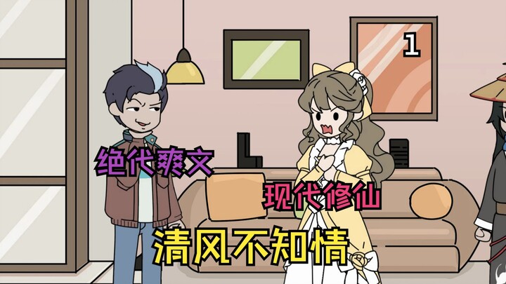 清风不知情-1