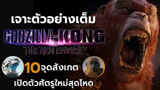 เปิดตัวศัตรู มอนสเตอร์ใหม่สุดโหด l เจาะตัวอย่าง 10 จุดสังเกต Godzilla x Kong  The New Empire