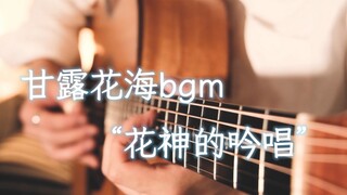 【原神】“花与树的女儿们”~甘露花海超治愈bgm