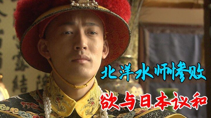 Hải quân Bắc Dương thảm bại, Từ Hi lại tìm “Hoàng đế Càn Long” để than vãn!