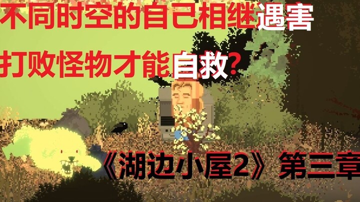 【Ketua Asrama】“Pondok di Tepi Danau 2” Bab 3 Bagian 1 — Diri dari Dimensi Waktu Berbeda Satu per Sat