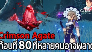 Genshin Impact วิธีเก็บ Crimson Agate ก้อนที่ 80 แถมที่หายากๆ ให้อีก 2 ก้อน !!