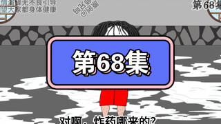 坑爹玩意儿第68集