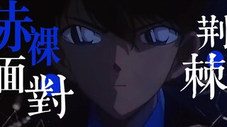 工藤新一 | 台词向 | 我的呼救是否留有回音 | 新人混剪