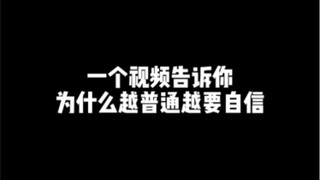 自信不能让你逆天但能让你改命