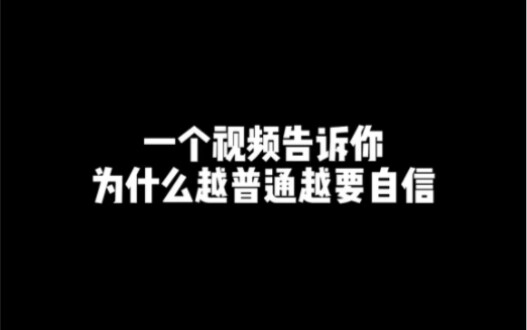 自信不能让你逆天但能让你改命