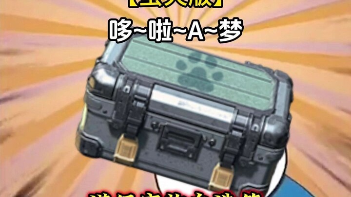 当你的队友是哆啦A梦！！！