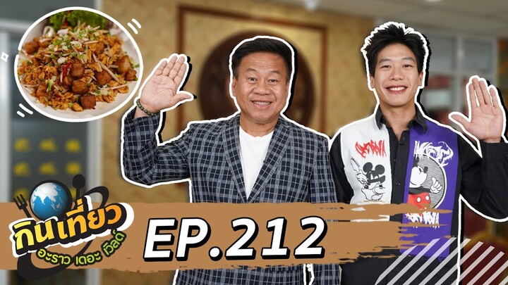 กินเที่ยว อะราว เดอะ เวิลด์ :  ห้องอาหารจีนดราก้อน โรงแรมมิราเคิลแกรนด์ l Ep.212 Full Ep | 4 ส.ค. 67