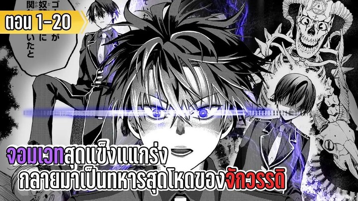 มังงะ | จอมเวทสุดแข็งแแกร่ง กลายมาเป็นทหารสุดโหดของจักวรรดิ | ตอนที่ 1-20 (ล่าสุด)