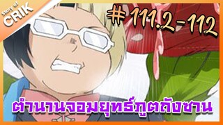 [มังงะ] ตำนานจอมยุทธ์ภูตถังซาน ภาค 1 ตอนที่ 111.2-112 [แนวต่อสู้ + พระเอกเทพ + กลับชาติมาเกิด ]