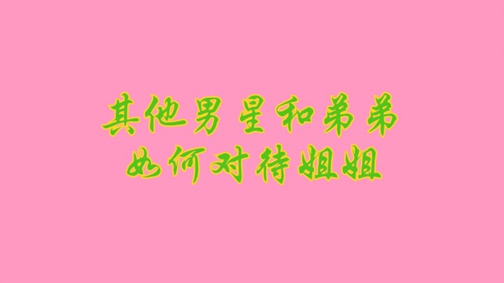 How other male stars and their younger brothers treat Yingbao