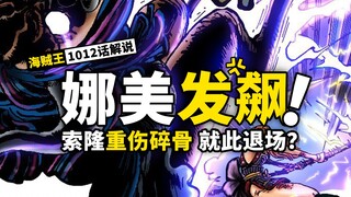 海贼王动态漫画解说1012话：对的人永远出现在正确的地方！王子山治加入战场，弱小二人组大战润媞BIGMOM！